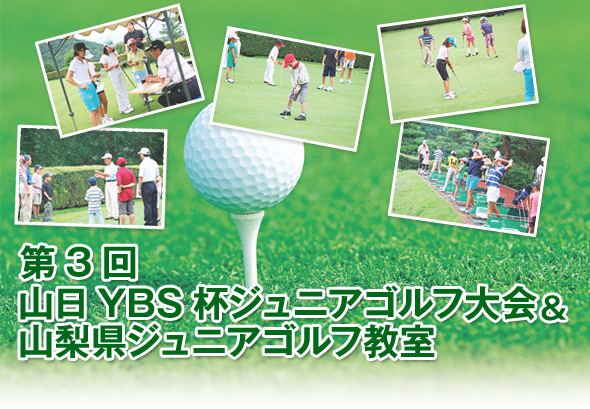 第３回山日YBS杯ジュニアゴルフ大会＆山梨県ジュニアゴルフ教室　開催日7月30日