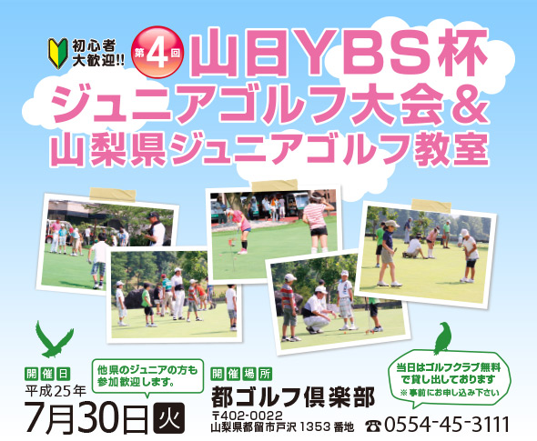 第４回山日YBS杯ジュニアゴルフ大会＆山梨県ジュニアゴルフ教室　開催日7月30日